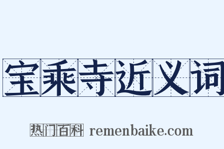 宝乘寺近义词是什么意思的图片